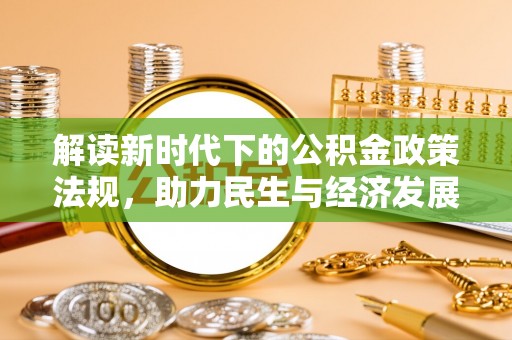 广水解读新时代下的公积金政策法规，助力民生与经济发展