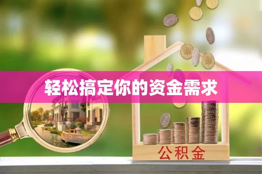 广水轻松搞定你的资金需求