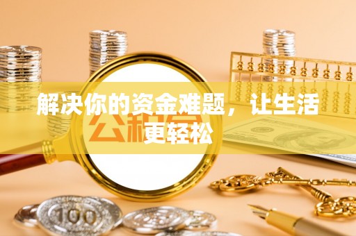 广水解决你的资金难题，让生活更轻松