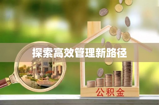广水探索高效管理新路径