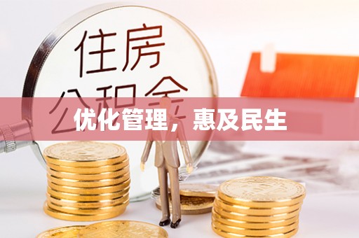 广水优化管理，惠及民生