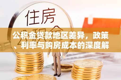广水公积金贷款地区差异，政策、利率与购房成本的深度解析