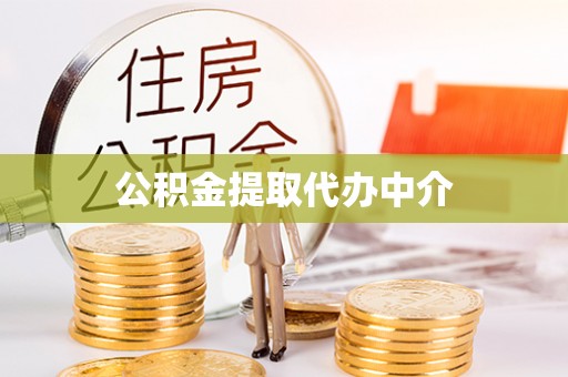 广水公积金提取代办中介
