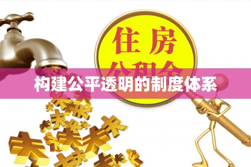 广水构建公平透明的制度体系