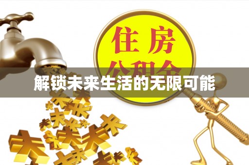 广水解锁未来生活的无限可能