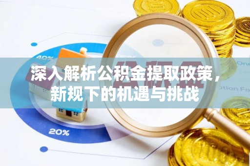 广水深入解析公积金提取政策，新规下的机遇与挑战