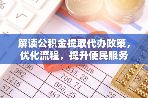广水解读公积金提取代办政策，优化流程，提升便民服务