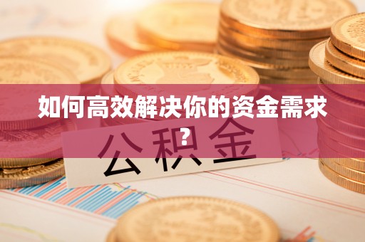 广水如何高效解决你的资金需求？