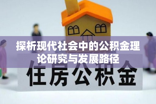 广水探析现代社会中的公积金理论研究与发展路径