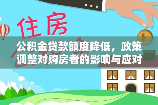 广水公积金贷款额度降低，政策调整对购房者的影响与应对策略