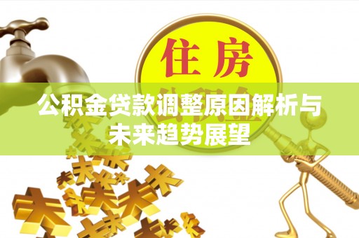 广水公积金贷款调整原因解析与未来趋势展望