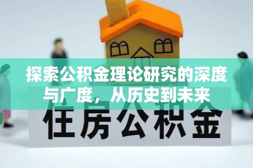 广水探索公积金理论研究的深度与广度，从历史到未来