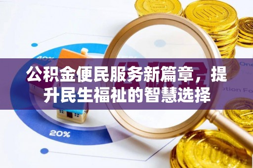 广水公积金便民服务新篇章，提升民生福祉的智慧选择