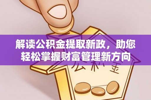 广水解读公积金提取新政，助您轻松掌握财富管理新方向