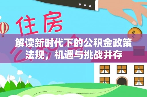 广水解读新时代下的公积金政策法规，机遇与挑战并存