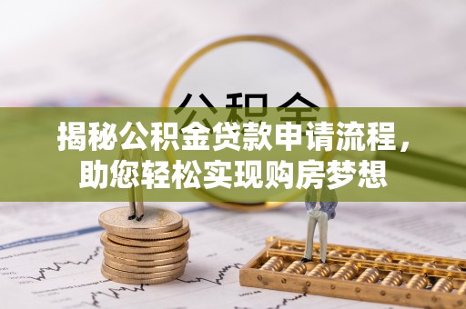广水揭秘公积金贷款申请流程，助您轻松实现购房梦想
