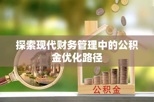 广水探索现代财务管理中的公积金优化路径