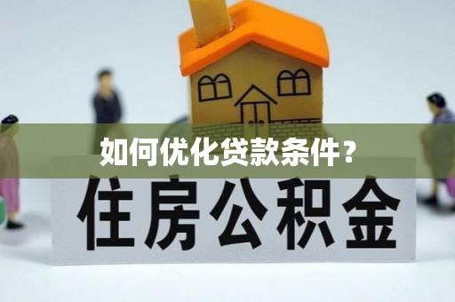 广水如何优化贷款条件？