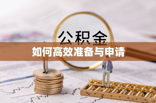 广水如何高效准备与申请