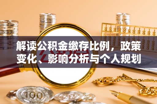 广水解读公积金缴存比例，政策变化、影响分析与个人规划
