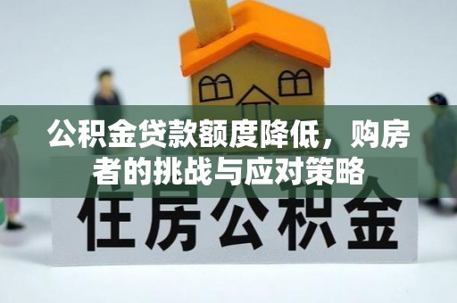 广水公积金贷款额度降低，购房者的挑战与应对策略