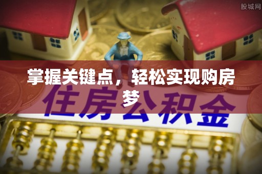 广水掌握关键点，轻松实现购房梦
