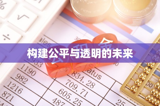 广水构建公平与透明的未来