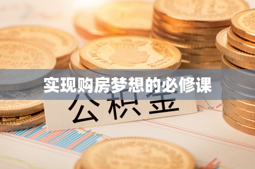 广水实现购房梦想的必修课