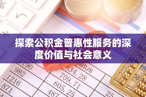 广水探索公积金普惠性服务的深度价值与社会意义