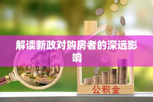 广水解读新政对购房者的深远影响