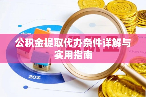 广水公积金提取代办条件详解与实用指南