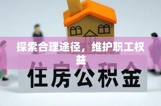 广水探索合理途径，维护职工权益