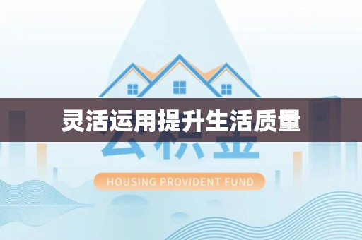 广水灵活运用提升生活质量