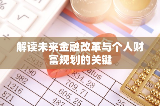 广水解读未来金融改革与个人财富规划的关键