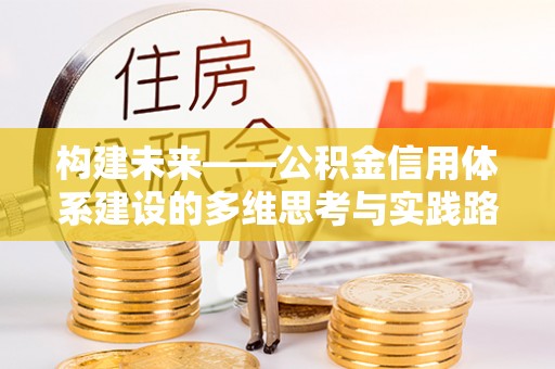 广水构建未来——公积金信用体系建设的多维思考与实践路径