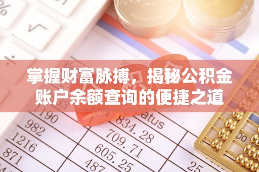 广水掌握财富脉搏，揭秘公积金账户余额查询的便捷之道