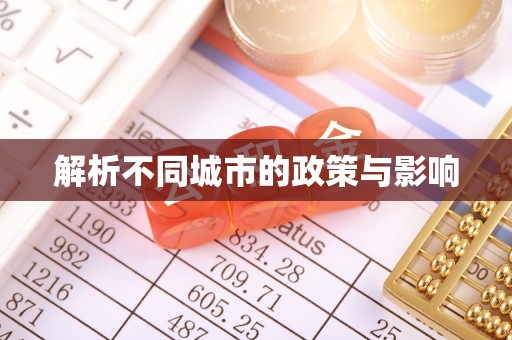 广水解析不同城市的政策与影响