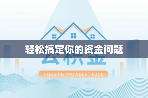 广水轻松搞定你的资金问题