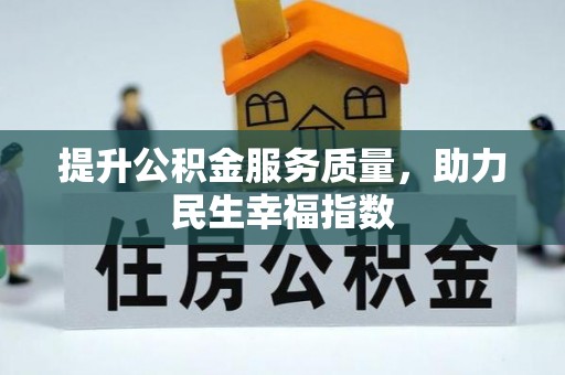 广水提升公积金服务质量，助力民生幸福指数