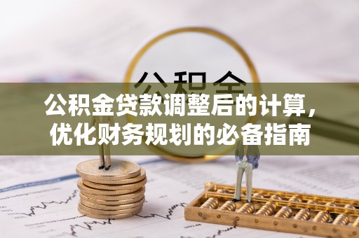 广水公积金贷款调整后的计算，优化财务规划的必备指南