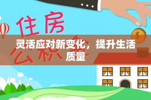 广水灵活应对新变化，提升生活质量
