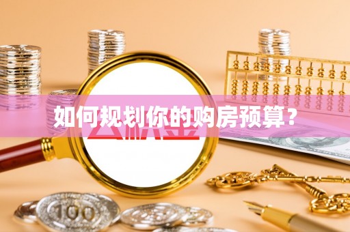 广水如何规划你的购房预算？