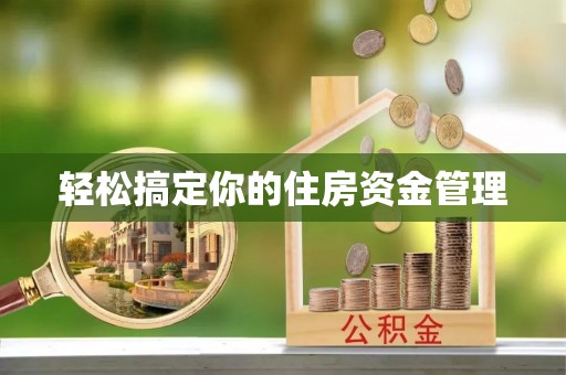 广水轻松搞定你的住房资金管理
