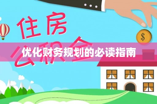广水优化财务规划的必读指南