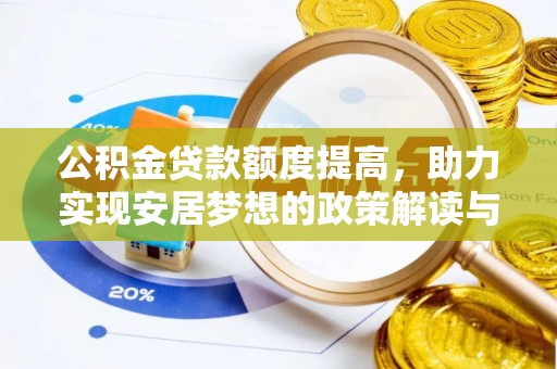 广水公积金贷款额度提高，助力实现安居梦想的政策解读与未来展望