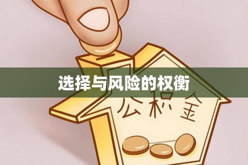 广水选择与风险的权衡