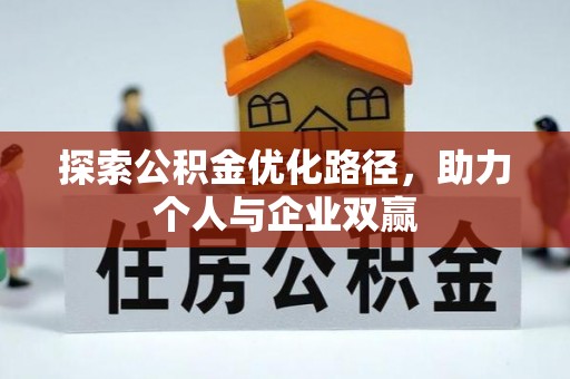 广水探索公积金优化路径，助力个人与企业双赢