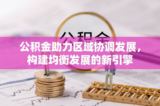 广水公积金助力区域协调发展，构建均衡发展的新引擎