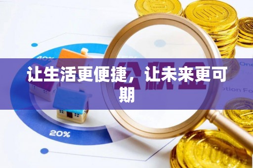 广水让生活更便捷，让未来更可期