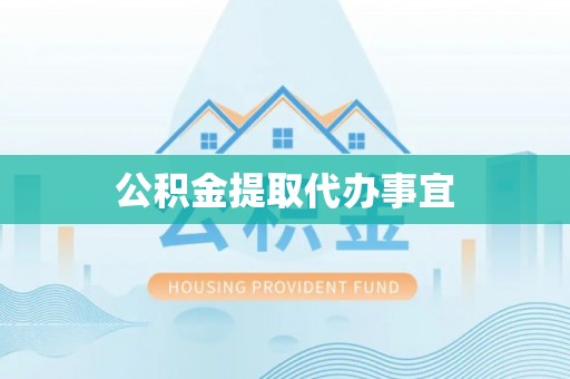 广水公积金提取代办事宜